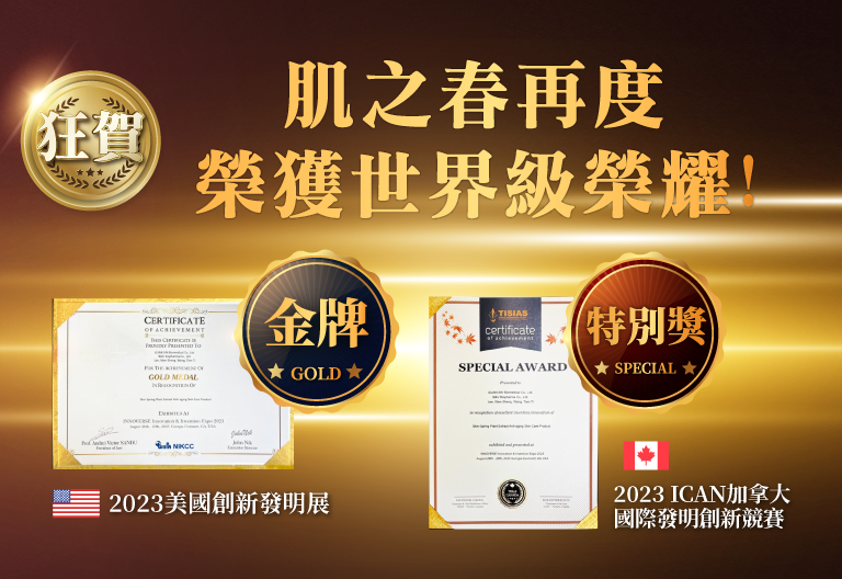 2023 肌之春 獲美國創新發明展金獎 與 加拿大iCAN大會特別獎，雙項國際殊榮！
